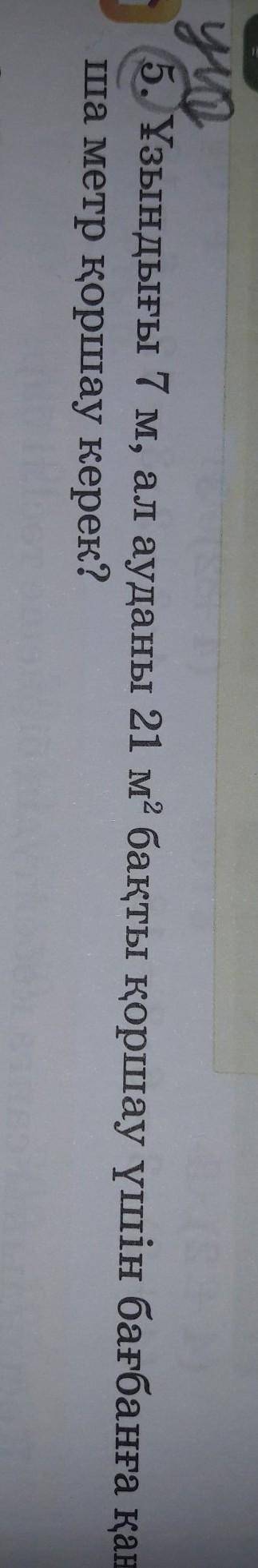 Ұзындығы 7 м; ал ауданы 21 м2 бақты қоршау үшін бағбанға қанша метр қоршау керек?​
