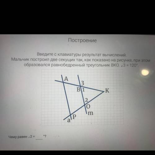 ? Введите с клавиатуры результат вычислений. Мальчик построил две секущих так, как показано на рисун