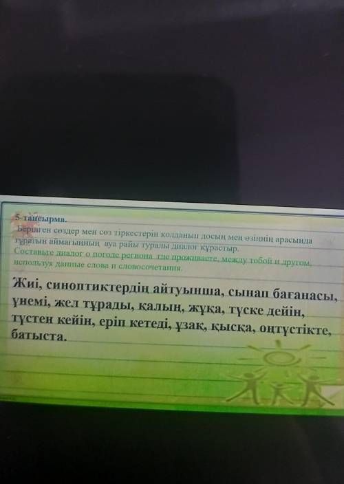 5 тапсырма берілген сөздер мен сөз тіркестерін қолданып досын мен өзіңнің арасында тұратын аймақыңны