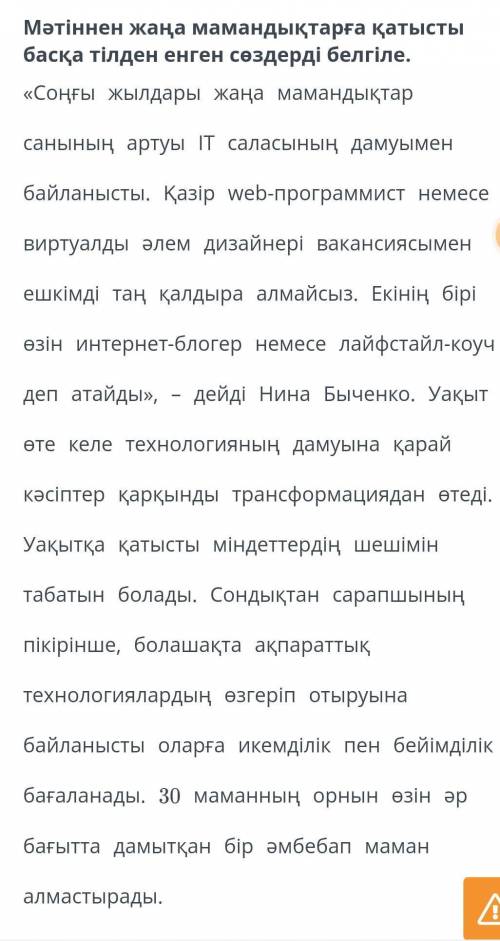 Мәтіннен жаңа мамандықтарға қатысты басқа тілден енген сөздерді белгіле​