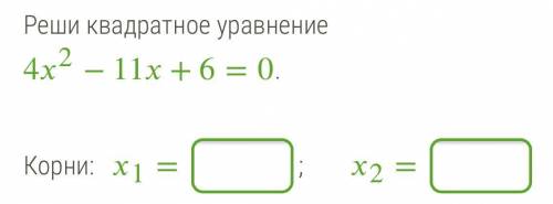 Реши квадратное уравнение 42−11+6=0. Корни: x1 = ; x2 = ; - буду очень благодарен за