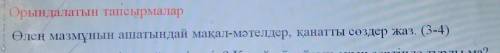 Өлең мазмұнын ашатындай мақал-мәтелдер, қанатты сөздер жаз. (3-4)​