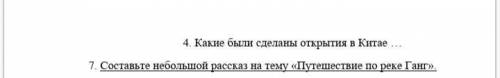 7. Составьте небольшой рассказ на тему «Путешествие по реке Ганг». 5-7предложений