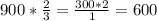 900*\frac{2}{3} =\frac{300*2}{1} = 600