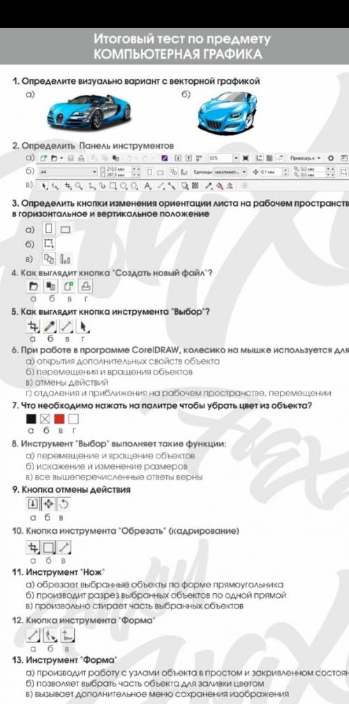 класс компьютерная графига итогововй тест очень надо в интернете не могу найти там 13 вопросов​