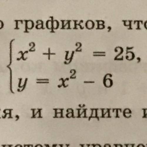 Покажите с графиков,что система уравнений имеет 4 решения, и найдите их.