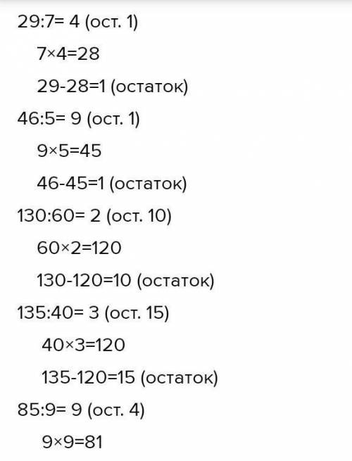 4. Выполни деление с остатком. Проверь вычисления. 29: 746 : 5130 : 60 135:4085 : 9680 : 80 4:37 : 6