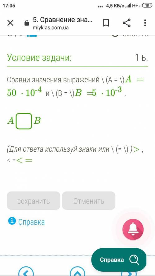 Сравни значения выражений \ (A = \)A =50 ⋅10-4 и \ (B = \)B =5 ⋅10-3. A B (Для ответа используй знак