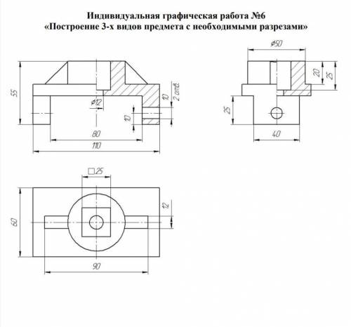 «Построение 3-х видов предмета с необходимыми разрезами» нужно дорисовать 3 разрез. Пример работы