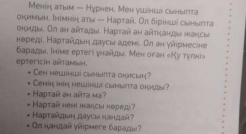 3.Мәтіннен мына сұрақтарға жауап беретін сөздерді теріп жаз. (из текста выпиши слова, которые отвеча