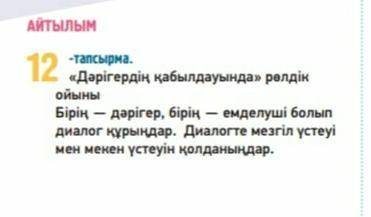 12-тапсырма. Диалог между врачом и пациентом