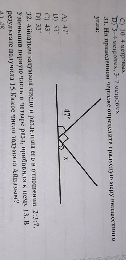 31. На приведенном чертеже определите градусную меру неизвестного угла:47,53,43,33 С РЕШЕНИЕМ ​