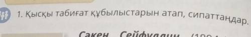 Сипатта 1. Қысқы табиғат құбылыстарын атап, сипаттаңдар.көмектесіндерші өтініш,бірақ не знаю деп жаз