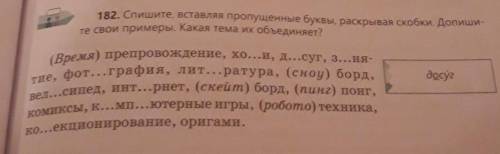 Спишите, оставляя пропущенные буквы, раскрывая скобки. Допишите свои примеры Какая тема их объединяе