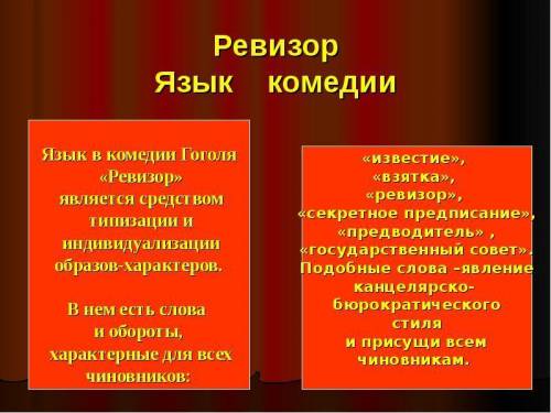 Написать сочинение на тему Язык героев комедии Н.В. Гоголя Ревизор как средство раскрытия Характе