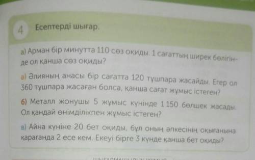 4 Есептерді шығар.а) Арман бір минутта 110 сөз оқиды. 1 сағаттың ширек бөлігін-де ол қанша сөз оқиды