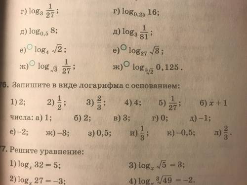 Запишите в виде логарифма с основанием x+1 на фото под цифрой 6)