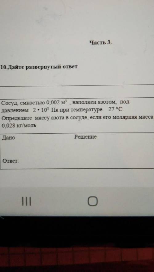 Сосуд, емкостью 0,002 м, наполнен азотом под давлением 2•10° Па при температуре 27 °С.Определите мас