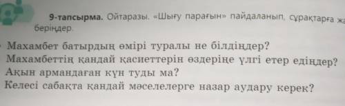 9 - тапсырма . Ойтаразы « Шығу парағын » пайдаланып , сұрақтарға жауап беріңдер . • Махамбет батырды