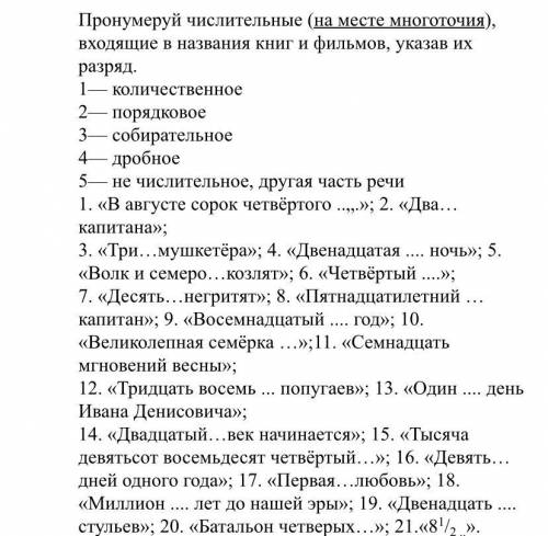 Пронумеруй числительные (на месте многоточия), входящие в названия книг и фильмов, указав их разряд.