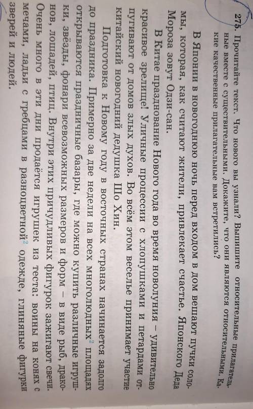 Упр 275. прочитайте текст. Что нового вы узнали? Выпишите относителные прилагательные вместе с сущес
