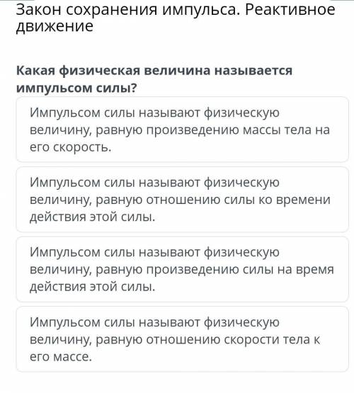 Какая физическая величина называетсяимпульсом силы?​