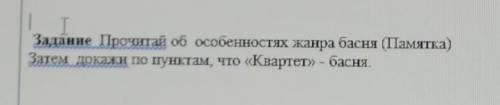 Задание. Прочитай об особенностях жанра басни затем. Докажи по пунктам что Квартет басня. Квартет