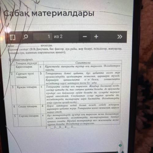 2. Сәйкестендіріңіз. Топырақ түрлері Қаратопырақ a 2 b Сұрғылт түсті топырақ 3 Құмды топырақ с Статт