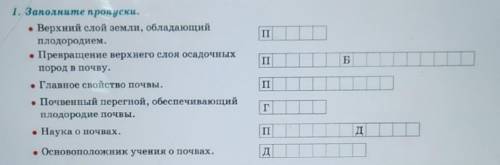 П ПБ1. Заполните пропуски.• Верхний слой земли, обладающийплодородием.• Превращение верхнего слоя ос