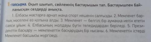 Оқып шығып сөйлемнің бастауыш тап. Бастауыш пен байланысқан сөздерді анықта.​