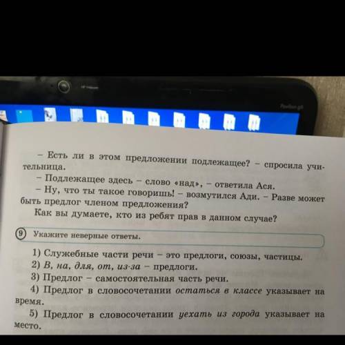 9 Укажите неверные ответы. 1) Служебные части речи – это предлоги, союзы, частицы. 2) В, на, для, от