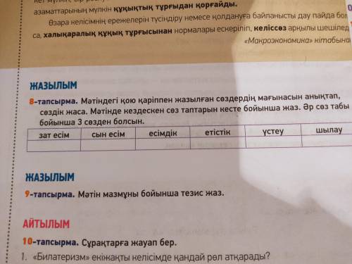 8 - тапсырма . Мәтіндегі қою қаріппен жазылған сөздердің мағынасын анықтап , сездік жаса . Мәтінде к