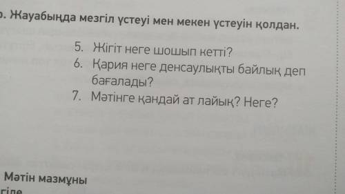 Мәтін бойынша сұрақтарға жауап бер заранее