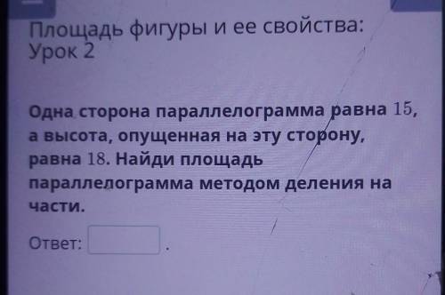 Одна сторона параллелограмма равна 15, а высота, опущенная на эту сторону,равна 18. Найди площадьпар