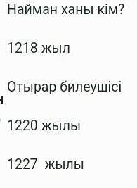 Найман ханы кім?  1218 жыл Отырар билеушісі 1220 жылы 1227  жылыкөмек керек кім бірінші лучи ответ б