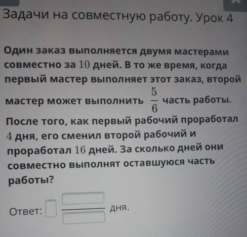 || хЗадачи на совместную работу. Урок 4Один заказ выполняется двумя мастерамисовместно за 10 дней. В