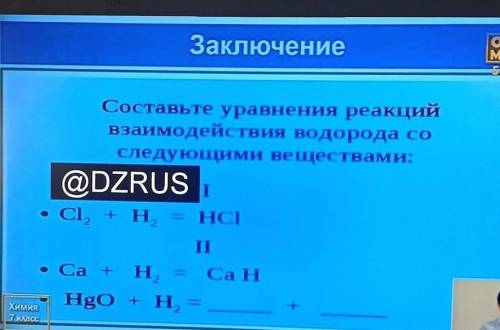 Составьте уравнения реакций взаимодействия водорода со следующими веществами