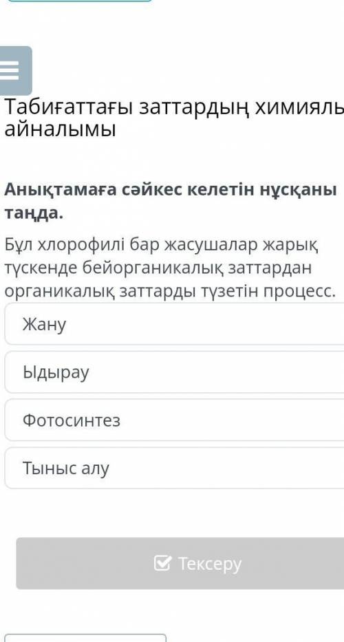 Анықтамаға сәйкес келетін нұсқаны танда​