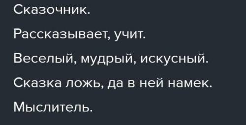 Синквей к слову сказочник по быстрей сор​