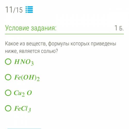 Какое из веществ, формулы которых приведены ниже, является солью?