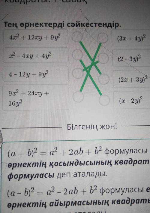 Екі өрнектің қосындысының квадраты және айырмасыныңквадраты. 1-сабақТең өрнектерді сәйкестендір.​