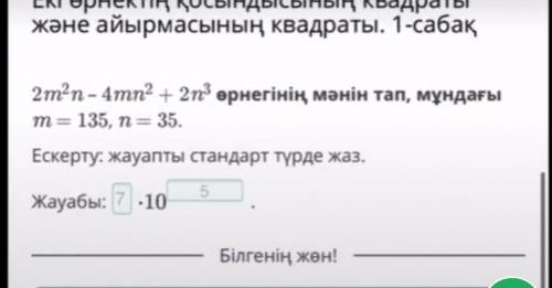 Екі өрнектің қосындысының квадраты және айырмасыныңквадраты. 1-сабақ2m2n – 4mn? + 2n3 өрнегінің мәні