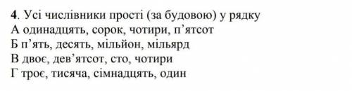 Усі числивники прості(за будовою) у рядку​