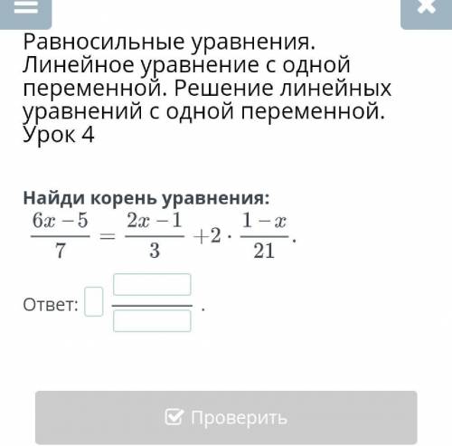 Равносильные уравнения. Линейное уравнение с одной переменной. Решение линейных уравнений с одной пе