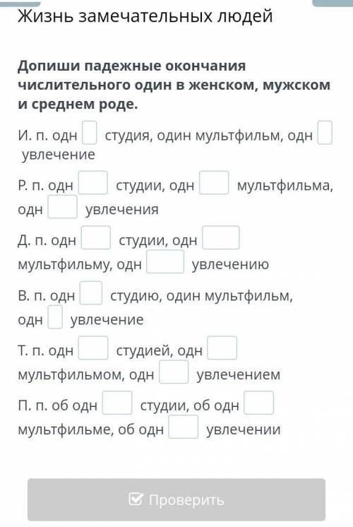 Допиши падежные окончания числительного один в женском, мужской и средней роде. жизнь замечательных