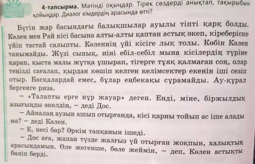 Мәтінді оқыңдар. Тірек сөздерді анықтап, тақырыбын қойыңдар. Диалог кімдердің арасында өтті?​