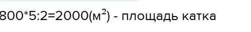 Расчистили от снега 4/5 катка, что составляет 800 м2. Найдите площадь катка? ​