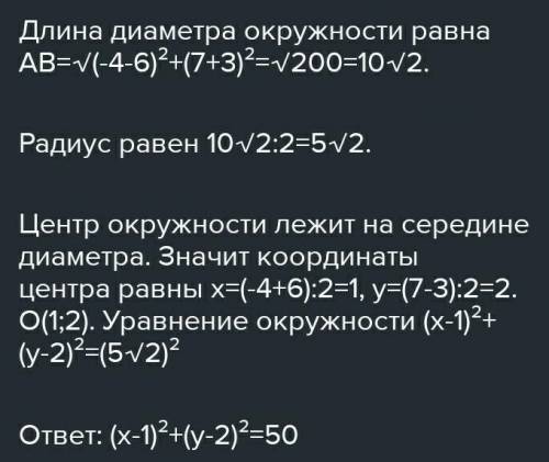 Составьте уравнение окружности диаметр которой является отрезок ab если а(-4; 7) в (2;5)