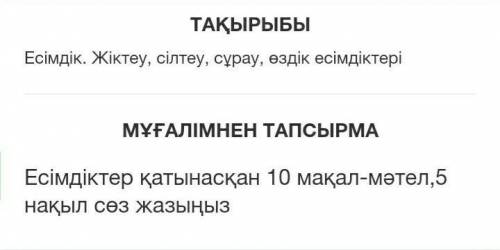 Есімдіктер қатынасқан 10 мақал-мәтел,5 нақыл сөз жазыңыз. 6 сынып Көмек керек көмектесіңдершііі өөөі