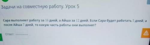 Тную работу. Урок 5 няет работу за 10 дней, а Айша за 12 дней, сада детета анемі7 дней, то какую час